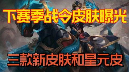 新战令皮肤最新爆料,神秘爆料揭示独特魅力 第2张 新战令皮肤最新爆料,神秘爆料揭示独特魅力 第2张